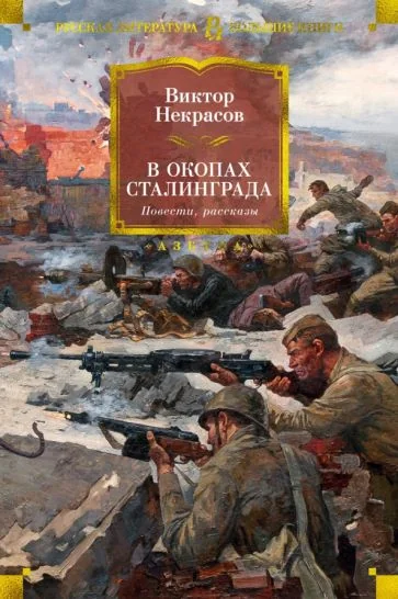 Обложка книги «В окопах Сталинграда: повести, рассказы»