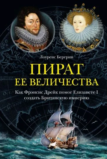 Обложка книги «Пират её величества. Как Фрэнсис Дрейк помог Елизавете I создать Британскую империю»