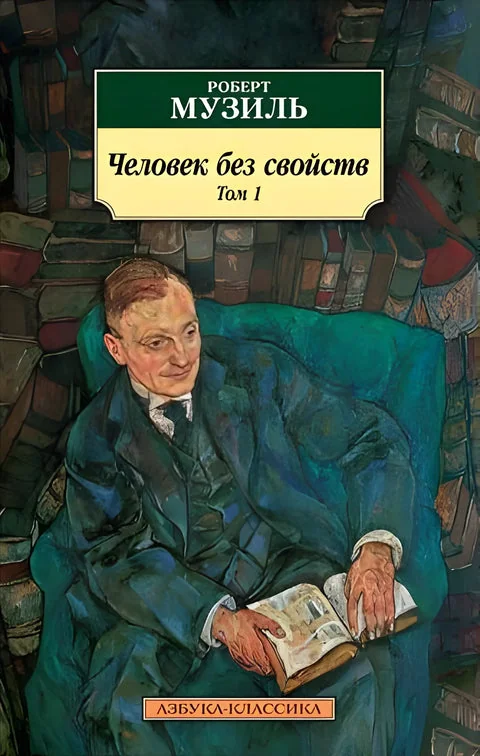 Обложка книги «Человек без свойств (2 тт.)»