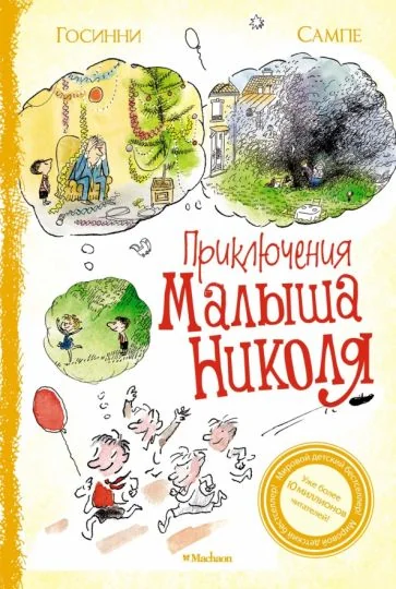 Обложка книги «Приключения малыша Николя (Сборник рассказов)»