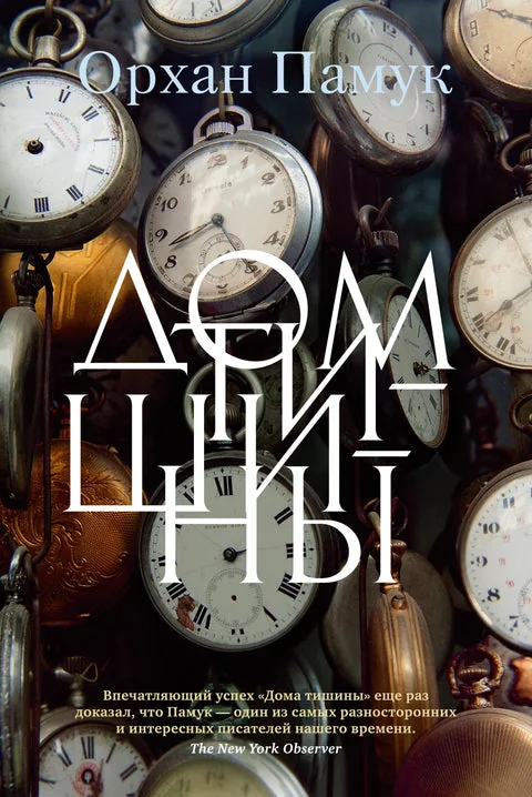 Обложка книги «Дом тишины»
