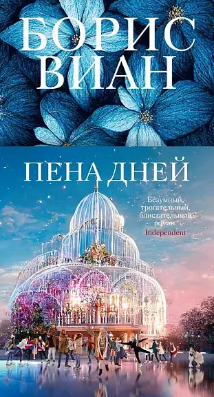 Обложка книги «Пена дней»