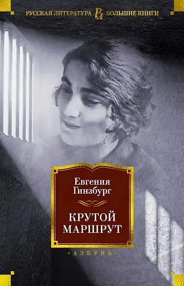 Обложка книги «Крутой маршрут»