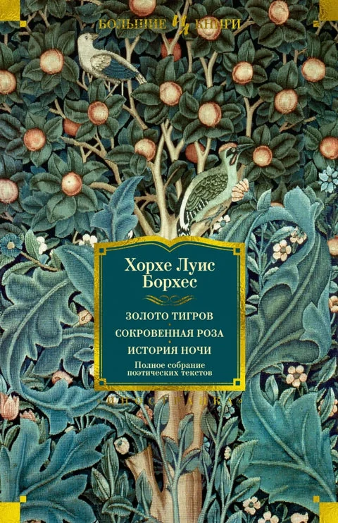 Обложка книги «Золото тигров. Сокровенная роза. История ночи. Полное собрание поэтических текстов»