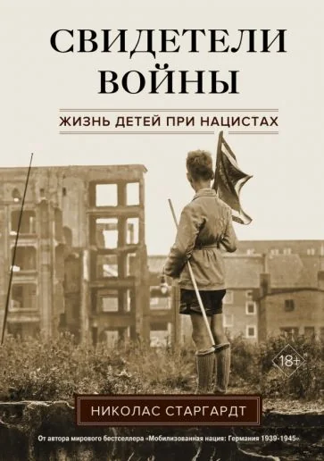 Обложка книги «Свидетели войны. Жизнь детей при нацистах»