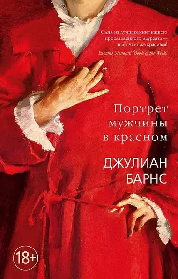 Обложка книги «Портрет мужчины в красном»