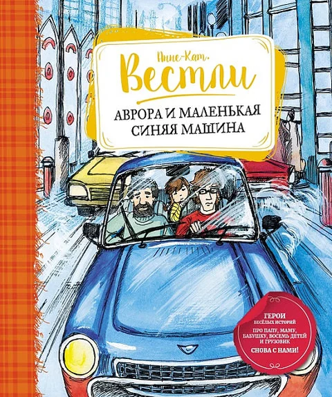 Обложка книги «Аврора и маленькая синяя машина»