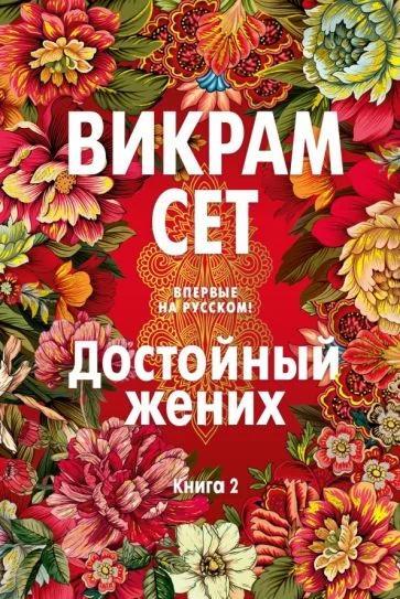 Обложка книги «Достойный жених. Книга 2»