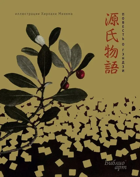 Обложка книги «Повесть о Гэндзи»