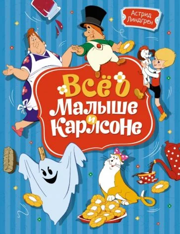 Обложка книги «Всё о Малыше и Карлсоне»