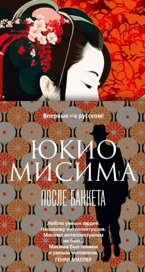 Обложка книги «После банкета»