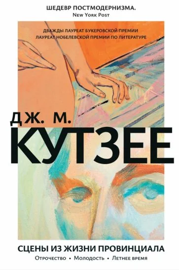 Обложка книги «Сцены из жизни провинциала. Отрочество. Молодость. Летнее время»