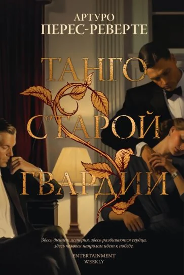 Обложка книги «Танго старой гвардии»