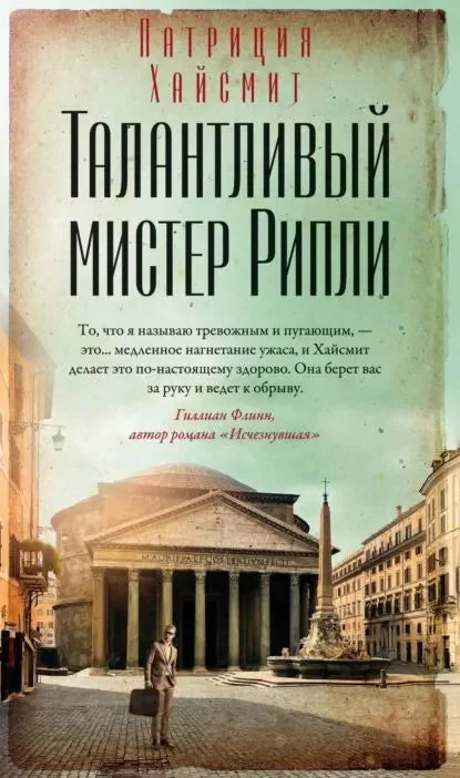 Обложка книги «Талантливый мистер Рипли»