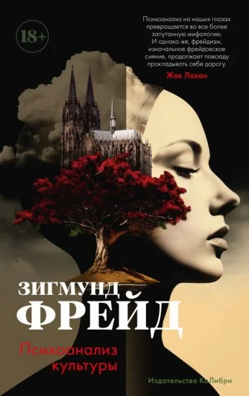 Обложка книги «Психоанализ культуры»