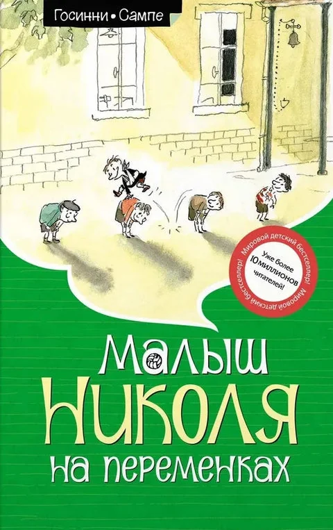 Обложка книги «Малыш Николя на переменках»