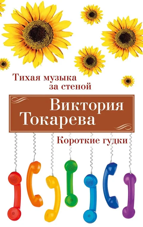 Обложка книги «Тихая музыка за стеной. Короткие гудки»