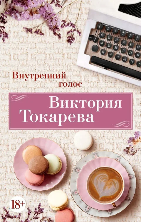 Обложка книги «Внутренний голос»