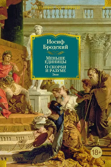 Обложка книги «Меньше единицы. О скорби и разуме. Эссе»
