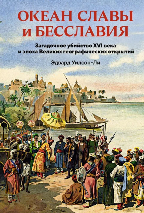 Обложка книги «Океан славы и бесславия. Загадочное убийство XVI века и эпоха Великих географических открытий»