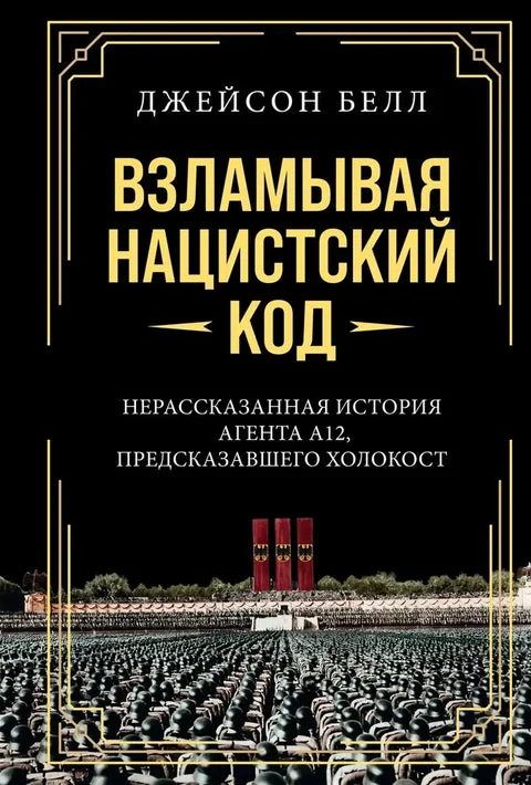 Обложка книги «Взламывая нацистский код: Нерассказанная история агента А12, предсказавшего Холокост»