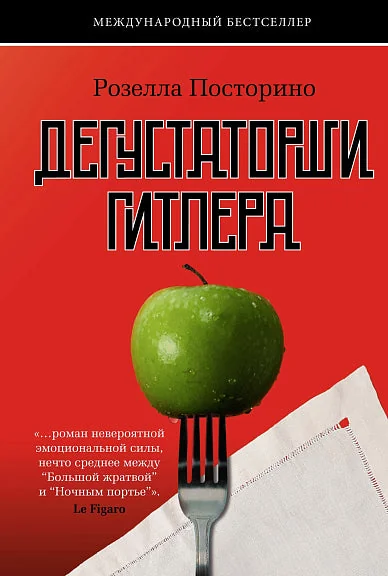 Обложка книги «Дегустаторши Гитлера»