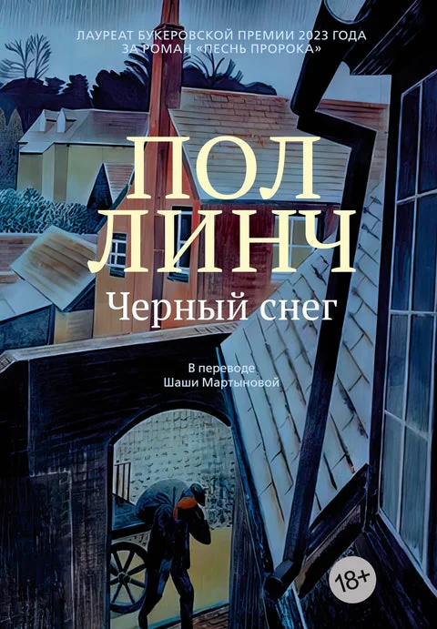 Обложка книги «Чёрный снег»