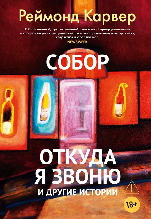 Обложка книги «Собор. Откуда я звоню и другие истории»