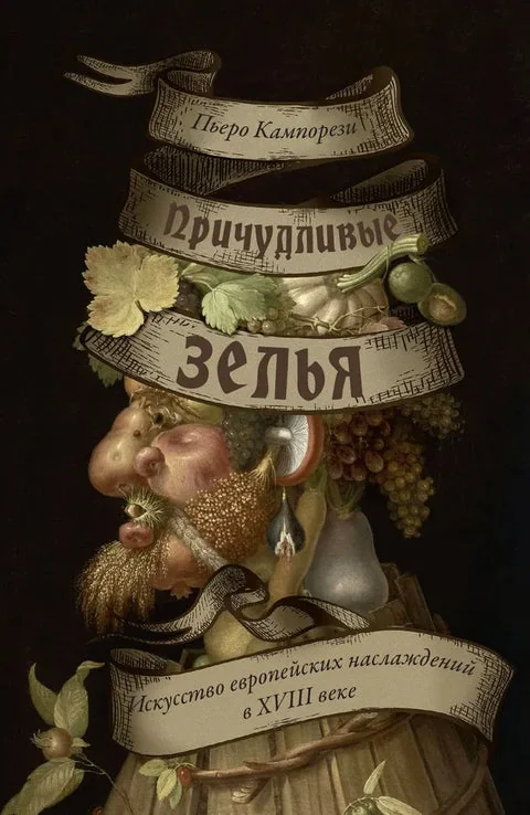 Обложка книги «Причудливые зелья. Искусство европейских наслаждений в XVIII веке»