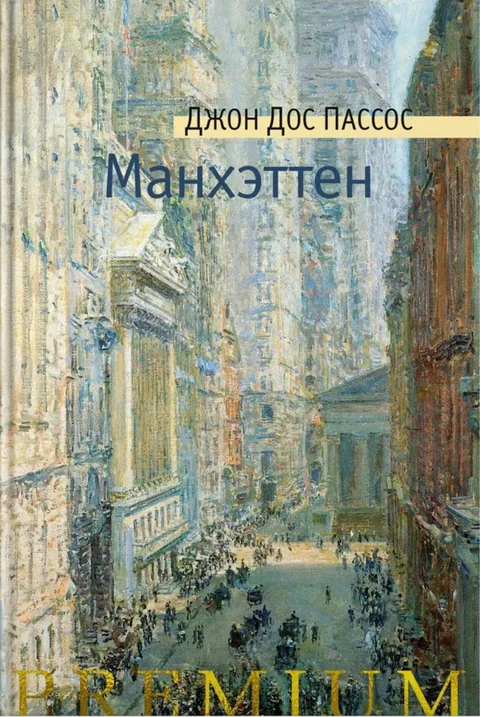 Обложка книги «Манхэттен»