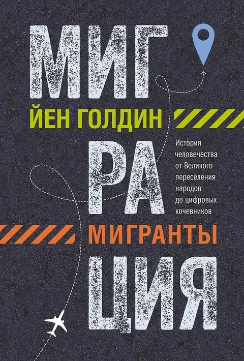 Обложка книги «Миграция. Мигранты. История человечества от Великого переселения народов до цифровых кочевников»