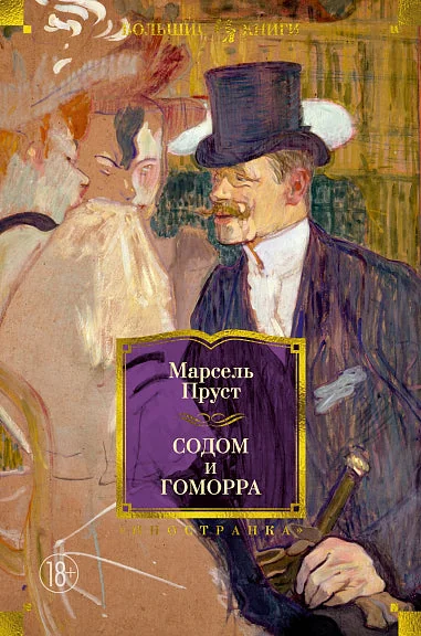 Обложка книги «Содом и Гоморра»