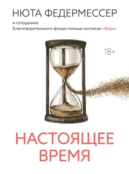 Обложка книги «Настоящее время»