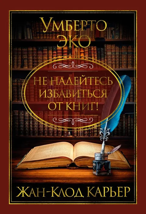 Обложка книги «Не надейтесь избавиться от книг!»