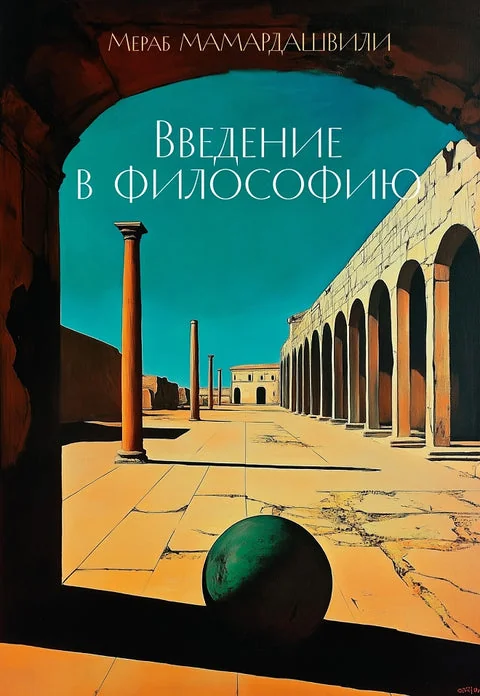 Обложка книги «Введение в философию»