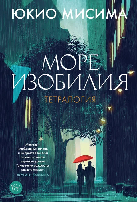Обложка книги «Море изобилия. Тетралогия»