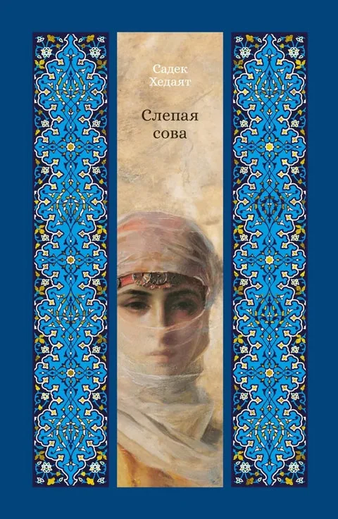 Обложка книги «Слепая сова»