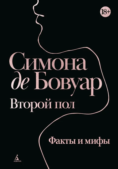 Обложка книги «Второй пол. Факты и мифы»