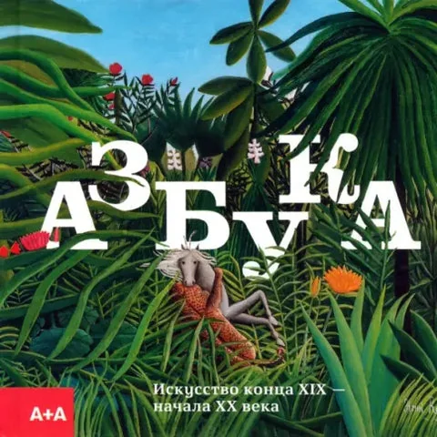 Обложка книги «Азбука. Искусство конца XIX — начала XX века»