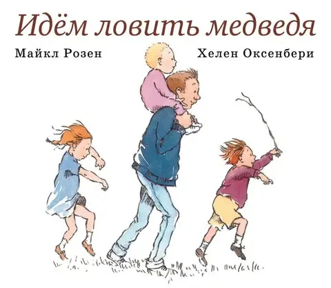 Обложка книги «Идем ловить медведя»