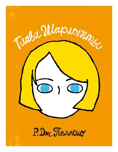 Обложка книги «Глава Шарлотты»