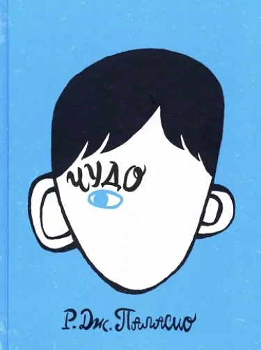 Обложка книги «Чудо»