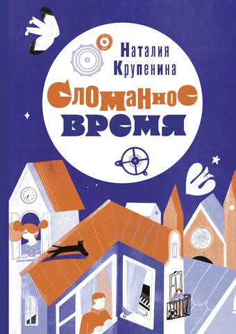 Обложка книги «Сломанное время»