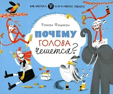 Обложка книги «Почему голова чешется?»