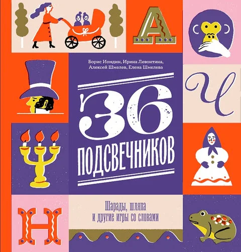 Обложка книги «36 подсвечников. Шарады, шляпа и другие игры со словами»