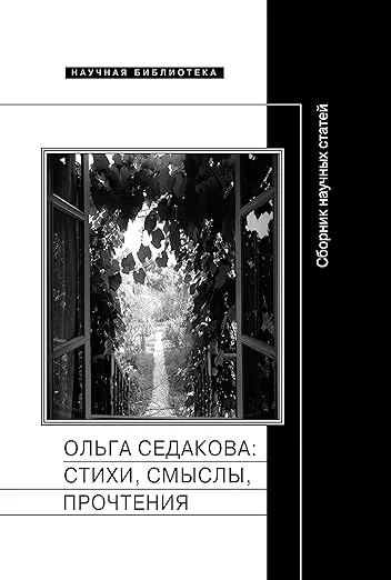 Обложка книги «Ольга Седакова: стихи, смыслы, истолкования»