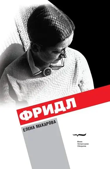 Обложка книги «Фридл»
