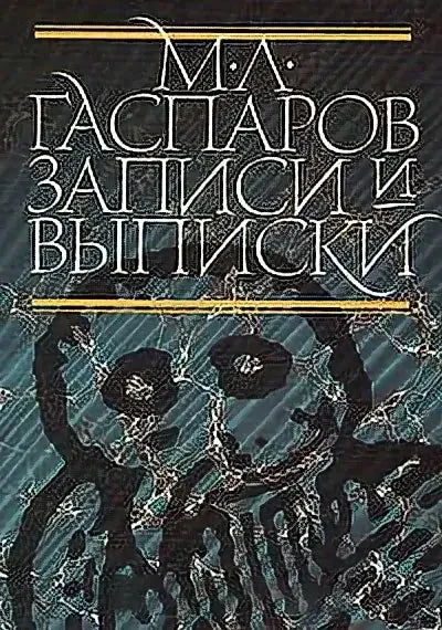 Обложка книги «Записи и выписки»