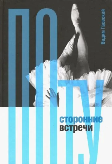 Обложка книги «Потусторонние встречи»