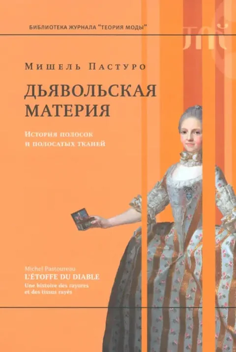 Обложка книги «Дьявольская материя. История полосок и полосатых тканей»